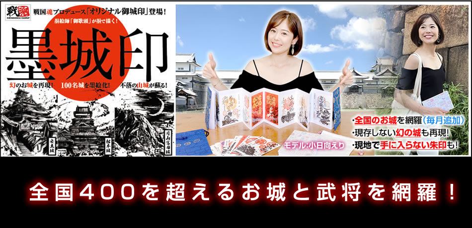 戦国グッズ専門店「戦国魂」本店