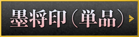 墨将印・武将印