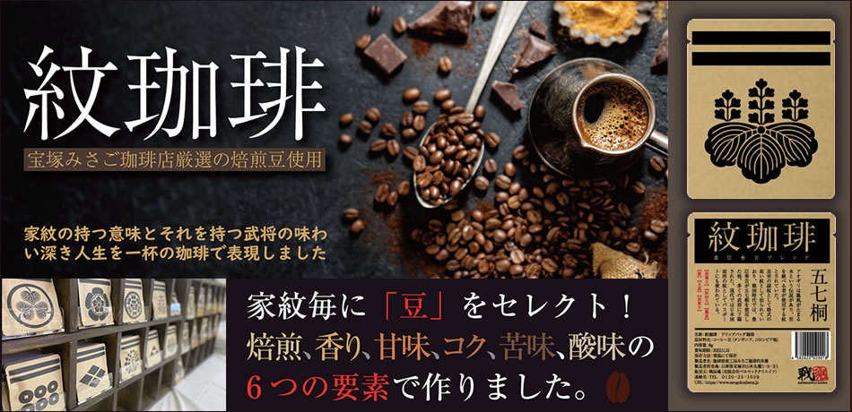 紋珈琲