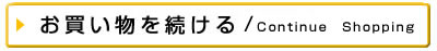 ショッピングを続ける