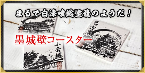『墨城壁』コースター