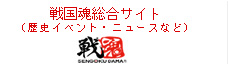 戦国魂