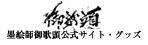 墨絵師公式サイト・グッズ