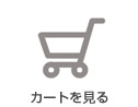 カートを見る