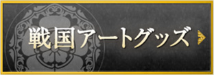 戦国アートグッズ