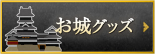 お城グッズ