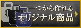 オリジナル商品