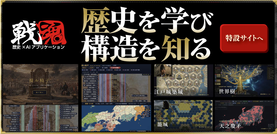 歴史×AIゲーム　トップページ
