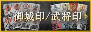 御城印・武将印