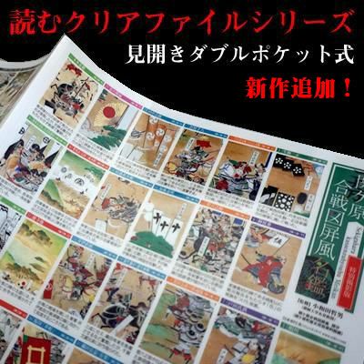 読むクリアファイルシリーズ・見開きダブルポケット式 | 戦国グッズ