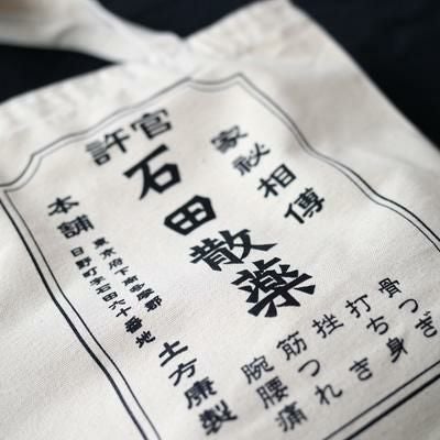 石田散薬トートバック
