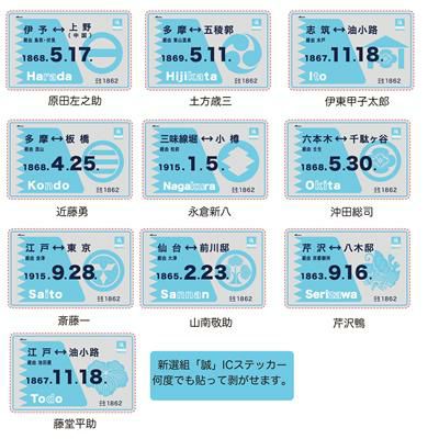 新選組ICステッカーコンプリート | 戦国グッズ専門店「戦国魂」本店