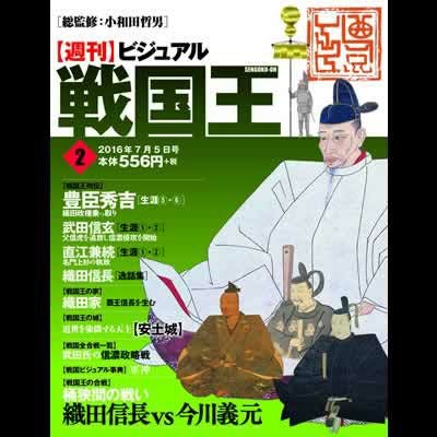 週刊ビジュアル『戦国王』 2～51号 | 戦国グッズ専門店「戦国魂」本店