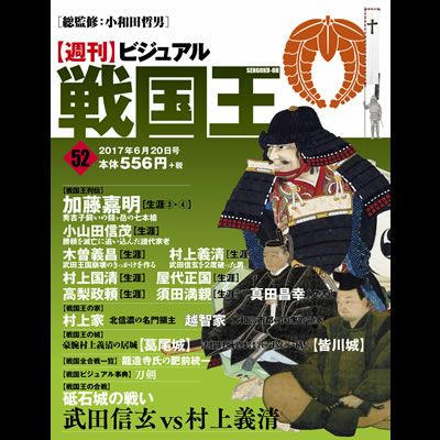 週刊ビジュアル『戦国王』 52～101号 | 戦国グッズ専門店「戦国魂」本店
