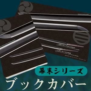 幕末シリーズ】ブックカバー | 戦国グッズ専門店「戦国魂」本店