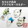 カラビナ武将　アクリルキーホルダー