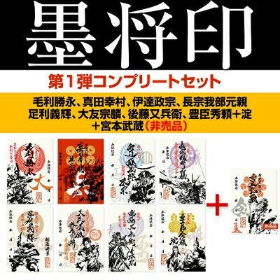 武将印『墨将印』□第1弾コンプリートセット