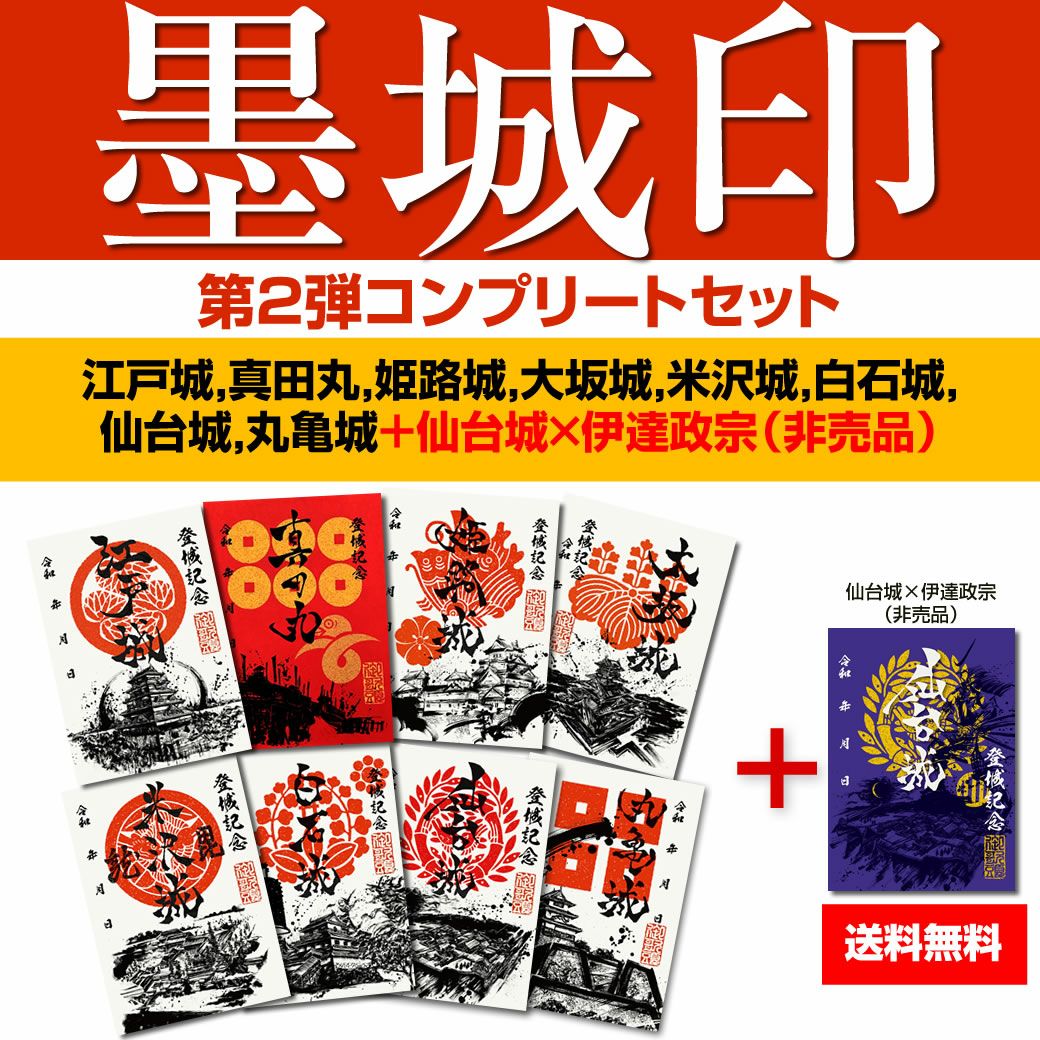 真田セット　７点セット　真田幸村　 墨将印　武将印　墨城印　御城印　墨絵馬 御城印『墨城印』□第2弾コンプリートセット