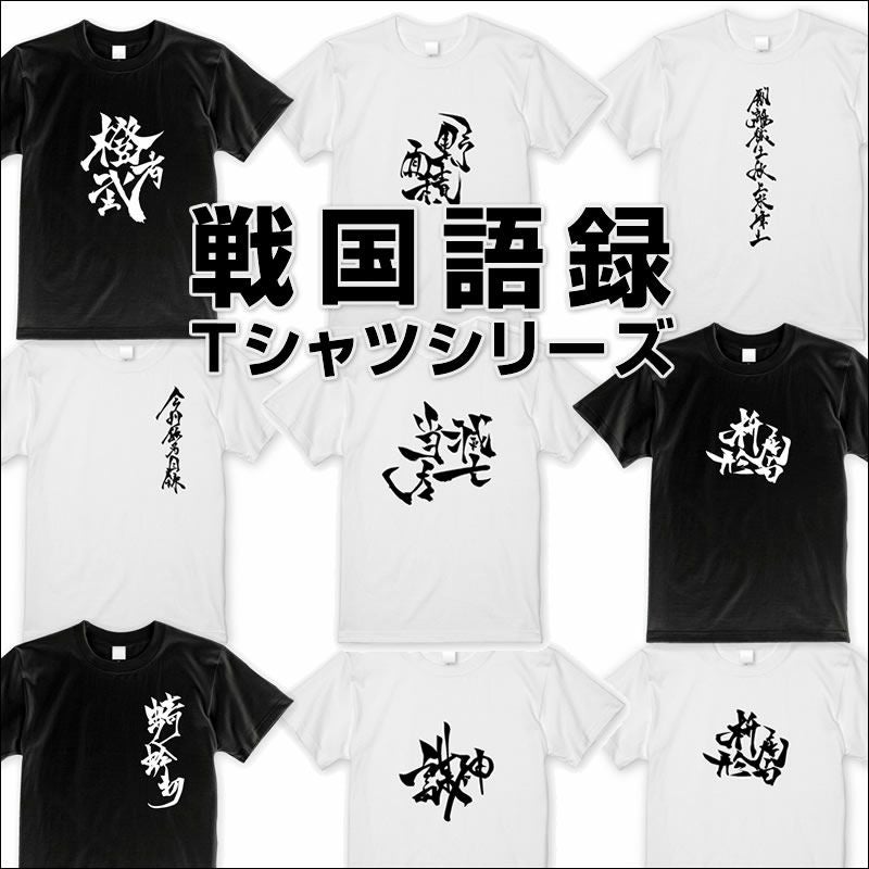 戦国語録Tシャツ | 戦国グッズ専門店「戦国魂」本店