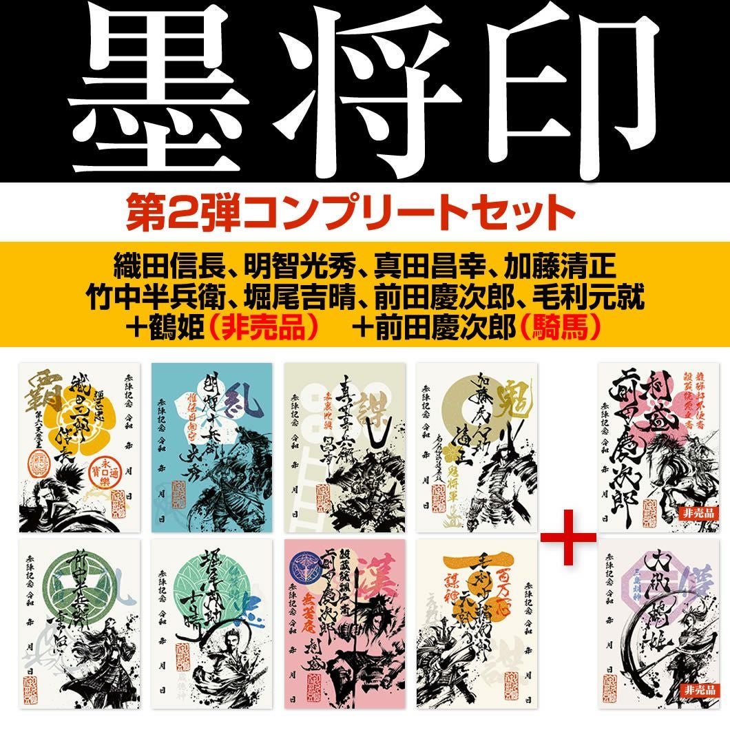 武将印『墨将印』□第2弾コンプリートセット