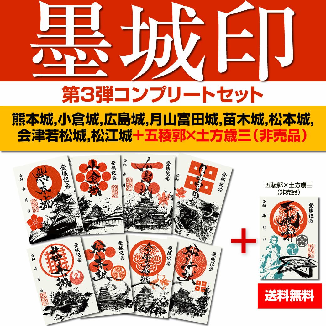 御城印　★　専用品 御城印『墨城印』□第3弾コンプリートセット
