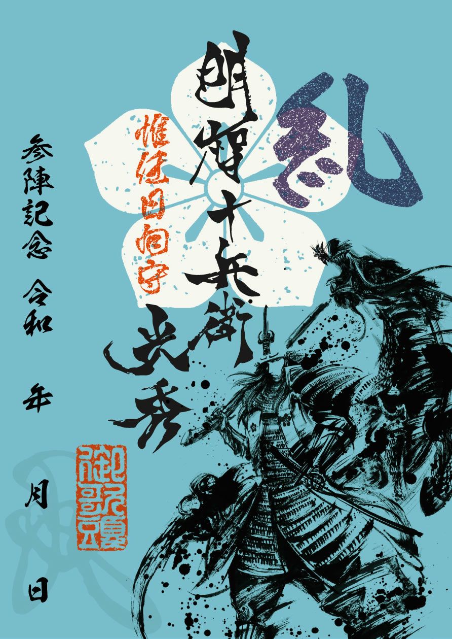 墨書武将印　57枚 武将印 鈴木重朝｜墨将印