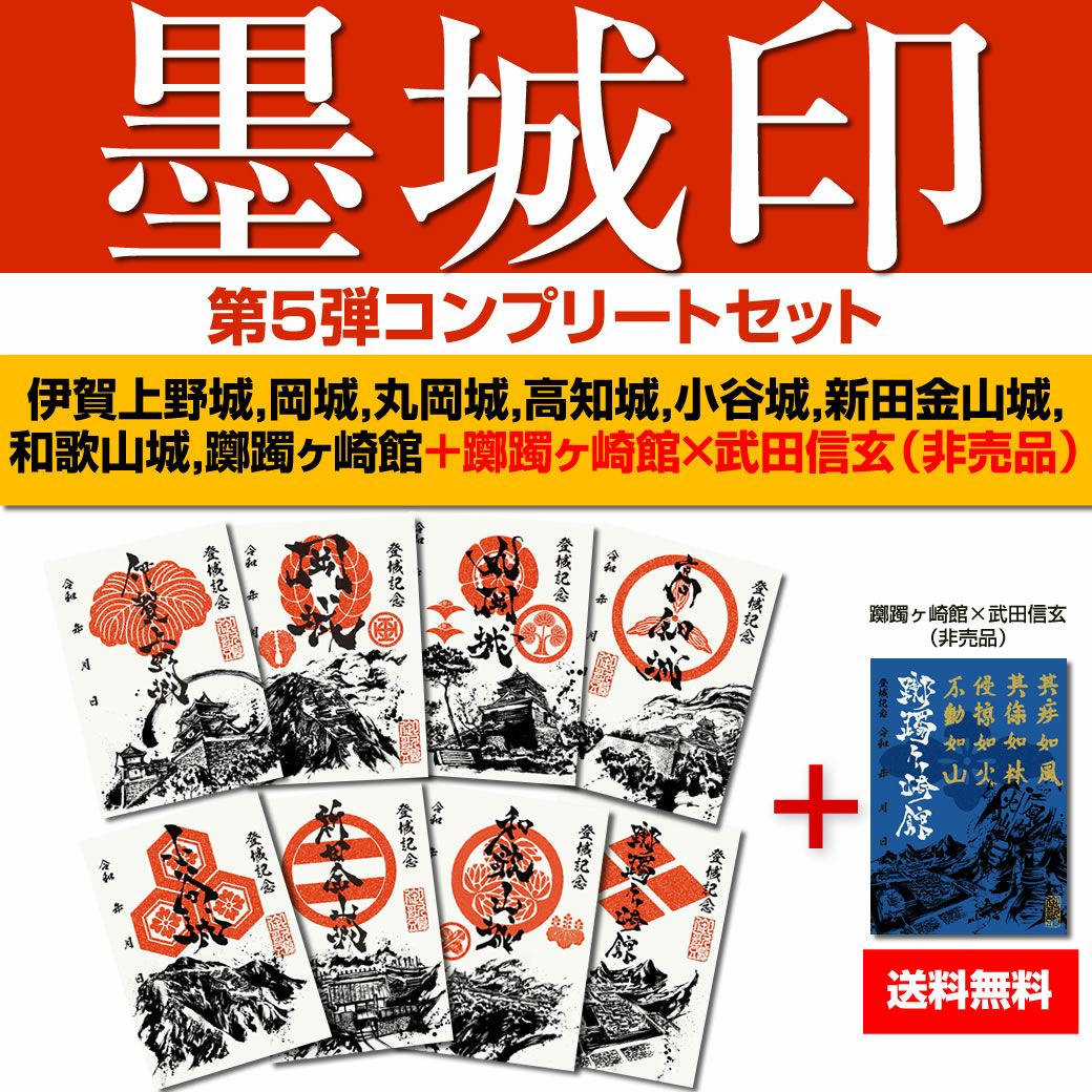 御城印『墨城印』□第5弾コンプリートセット