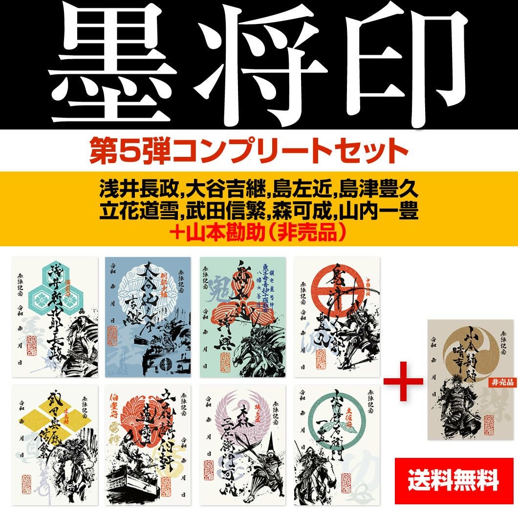 御城印『墨城印』□第6弾コンプリートセット
