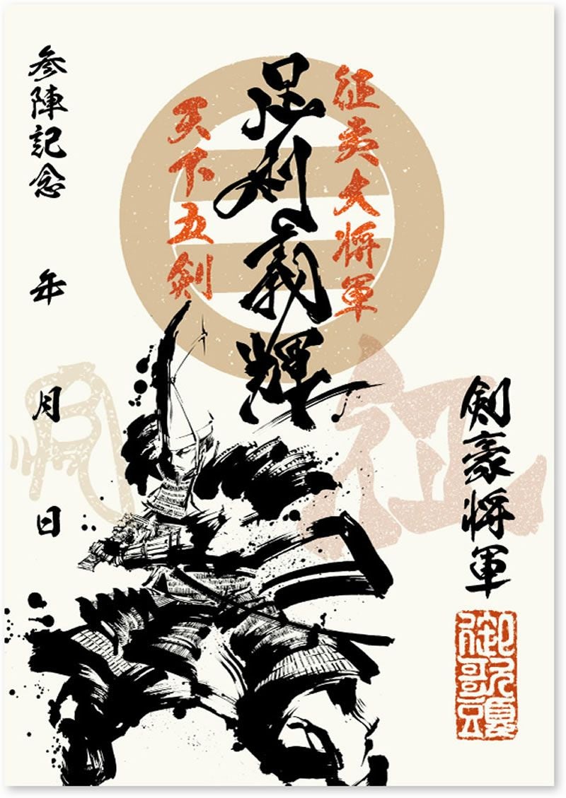 墨書武将印　57枚 武将印紹介13「村上武吉」(墨将印) - 戦国魂ブログ