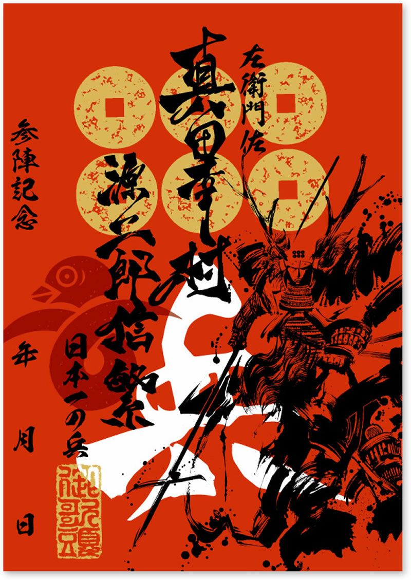 例大祭限定　真田家武将印フルセット 武将印 真田幸村｜墨将印