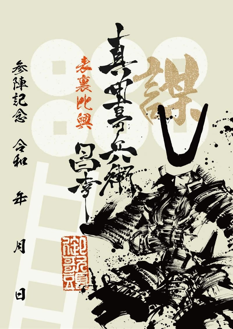希少!!　信州真田四代武将印!! 武将印 真田昌幸｜墨将印