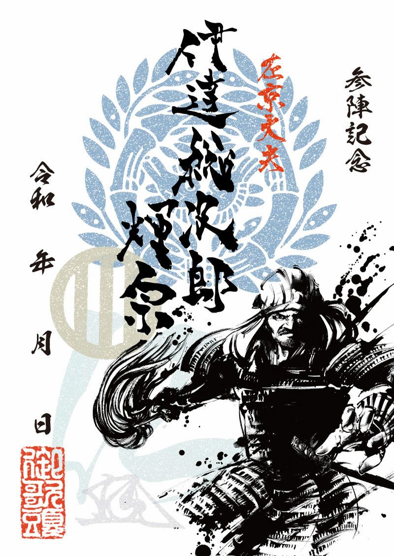 武将印 伊達輝宗｜墨将印