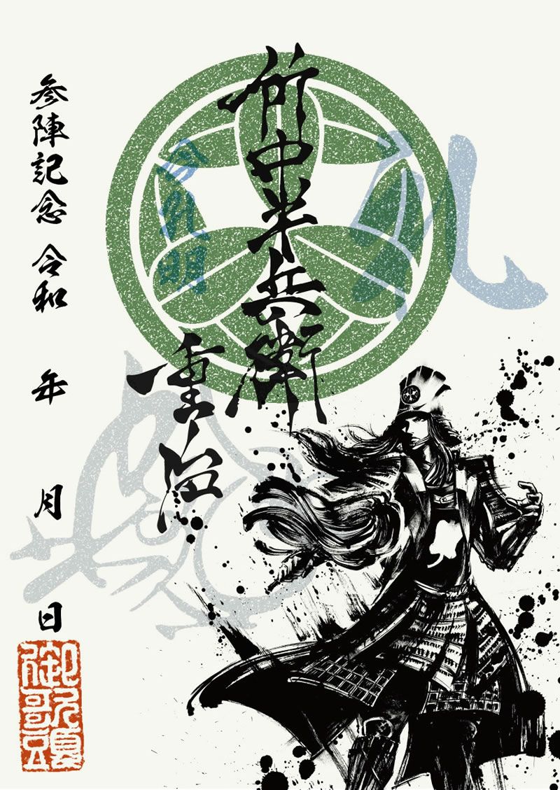 墨書武将印　57枚 武将印紹介13「村上武吉」(墨将印) - 戦国魂ブログ