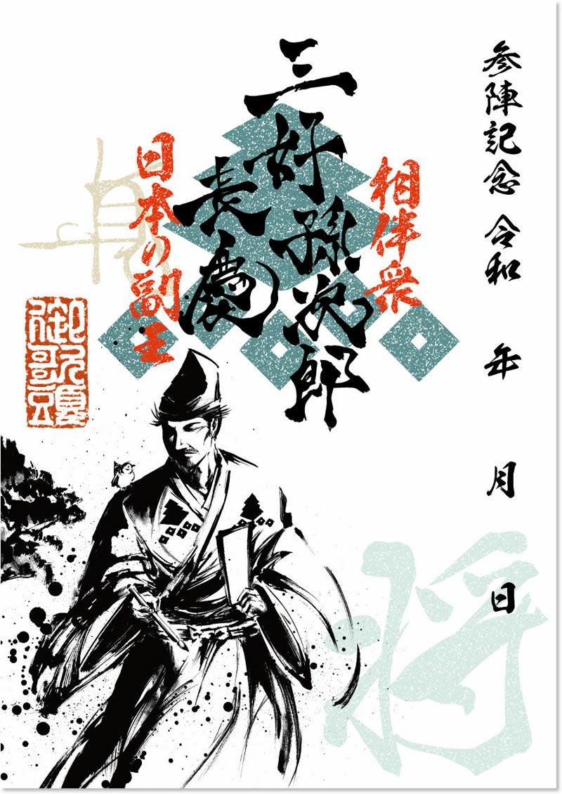 武将印 三好長慶｜墨将印