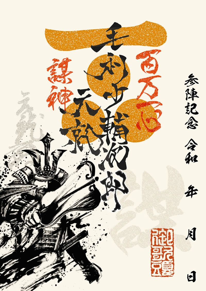 武将印 毛利元就｜墨将印