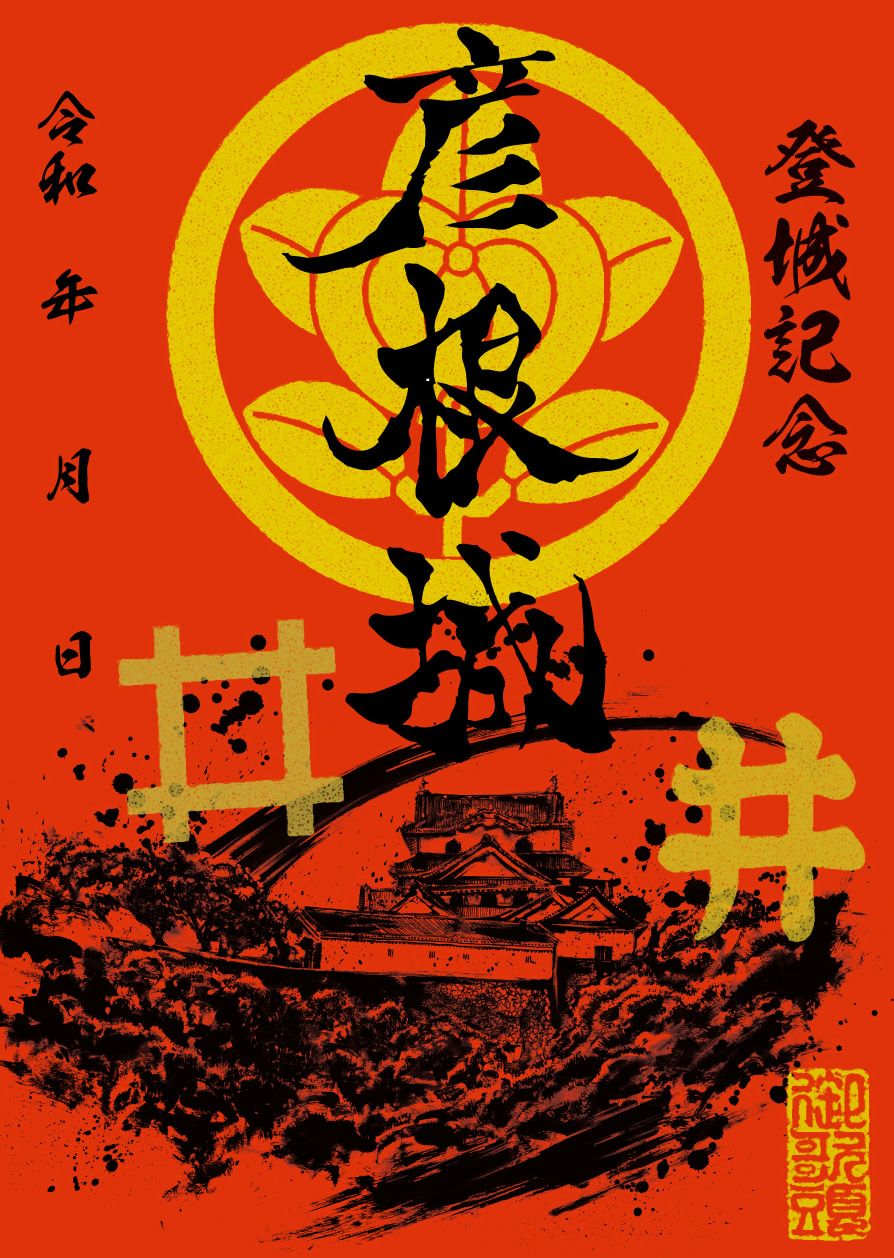 御城印｜墨城印 彦根城赤備