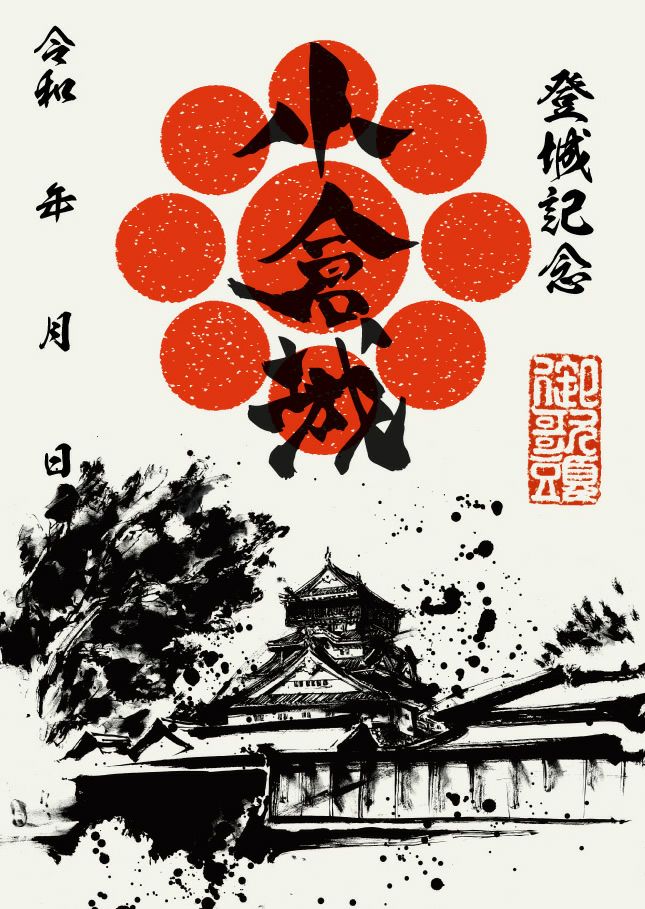 超貴重！イベント限定　御城印　小倉城 御城印 小倉城｜墨城印