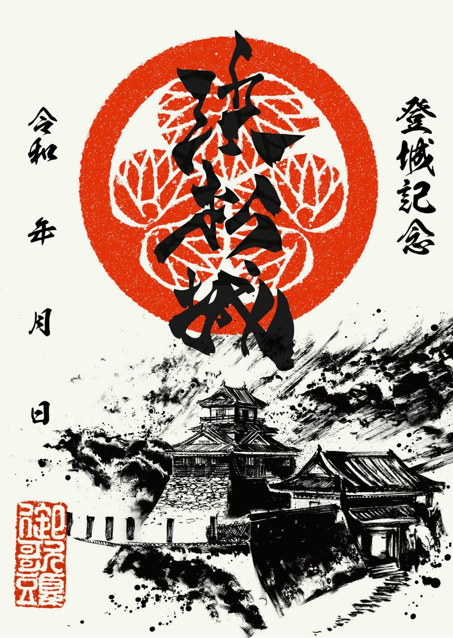 御城印｜墨城印 浜松城