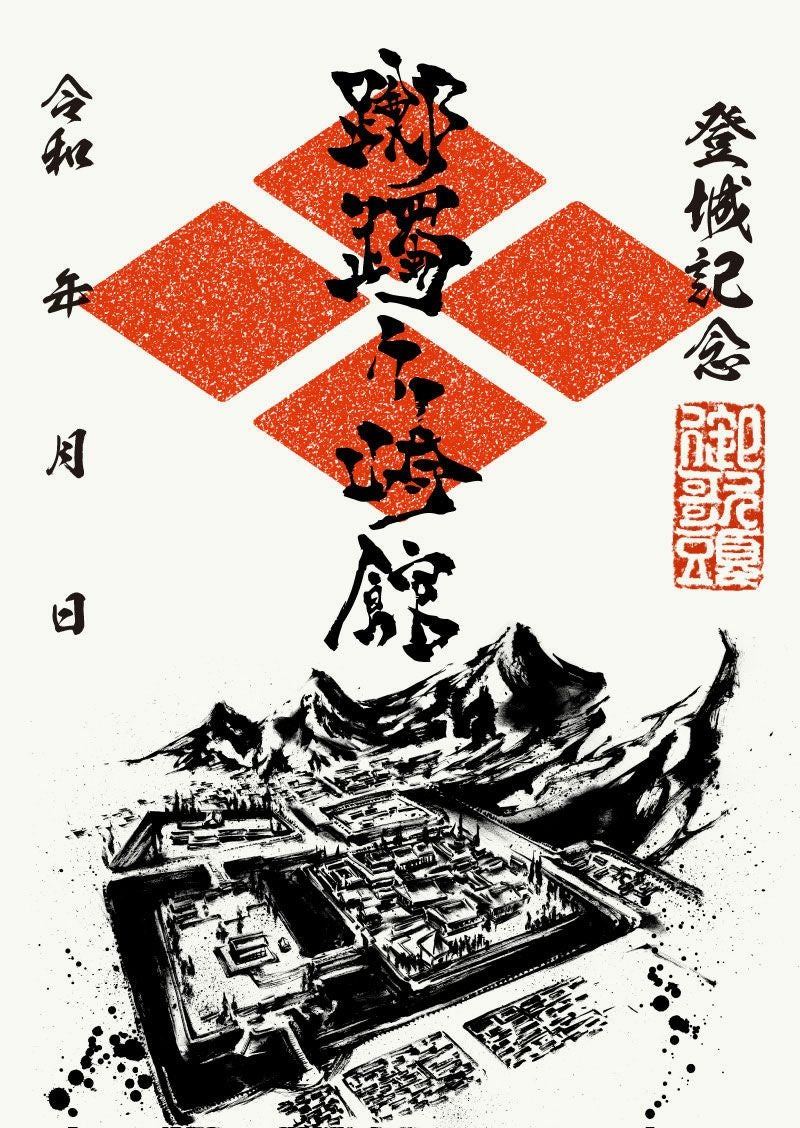 御城印｜墨城印 躑躅ヶ崎館