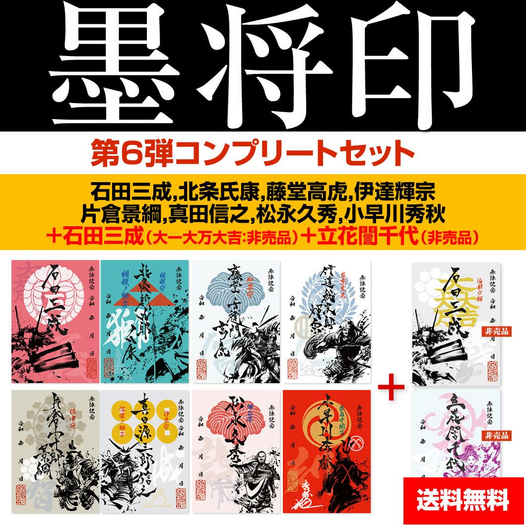 石岡市　御城印・武将印　全43枚セット【手持ちラスト】 武将印『墨将印』□第6弾コンプリートセット