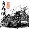 白石城