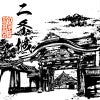 二条城