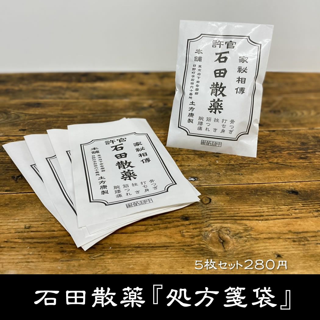 石田散薬『処方箋袋』 | 戦国グッズ専門店「戦国魂」本店
