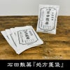 石田散薬処方箋袋
