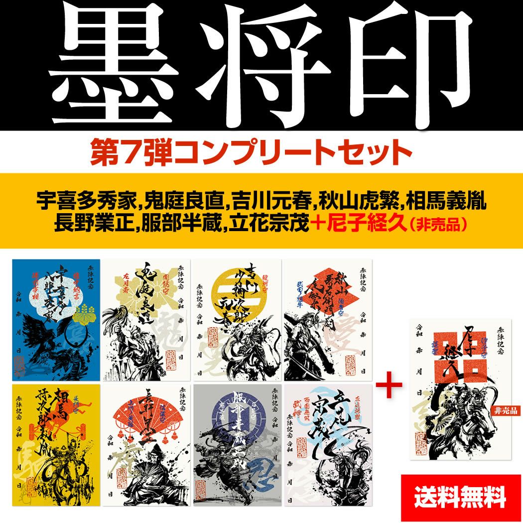 墨書武将印　57枚 武将印『墨将印』□第7弾コンプリートセット