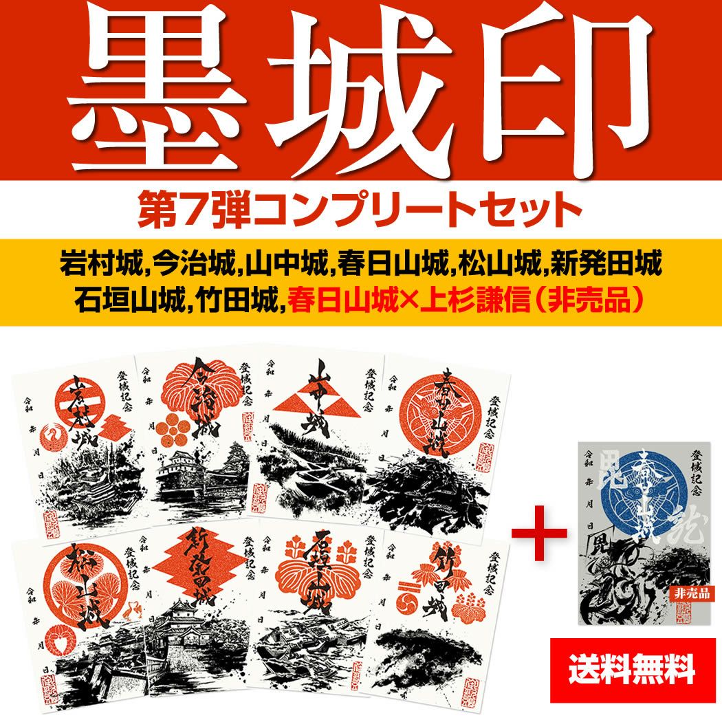 御城印『墨城印』□第9弾コンプリートセット
