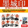 墨城印第七弾
