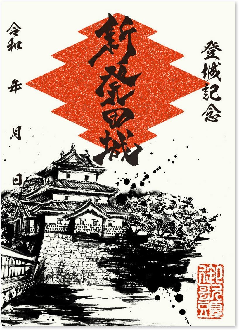 御城印｜墨城印 新発田城