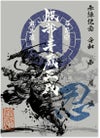 服部半蔵
