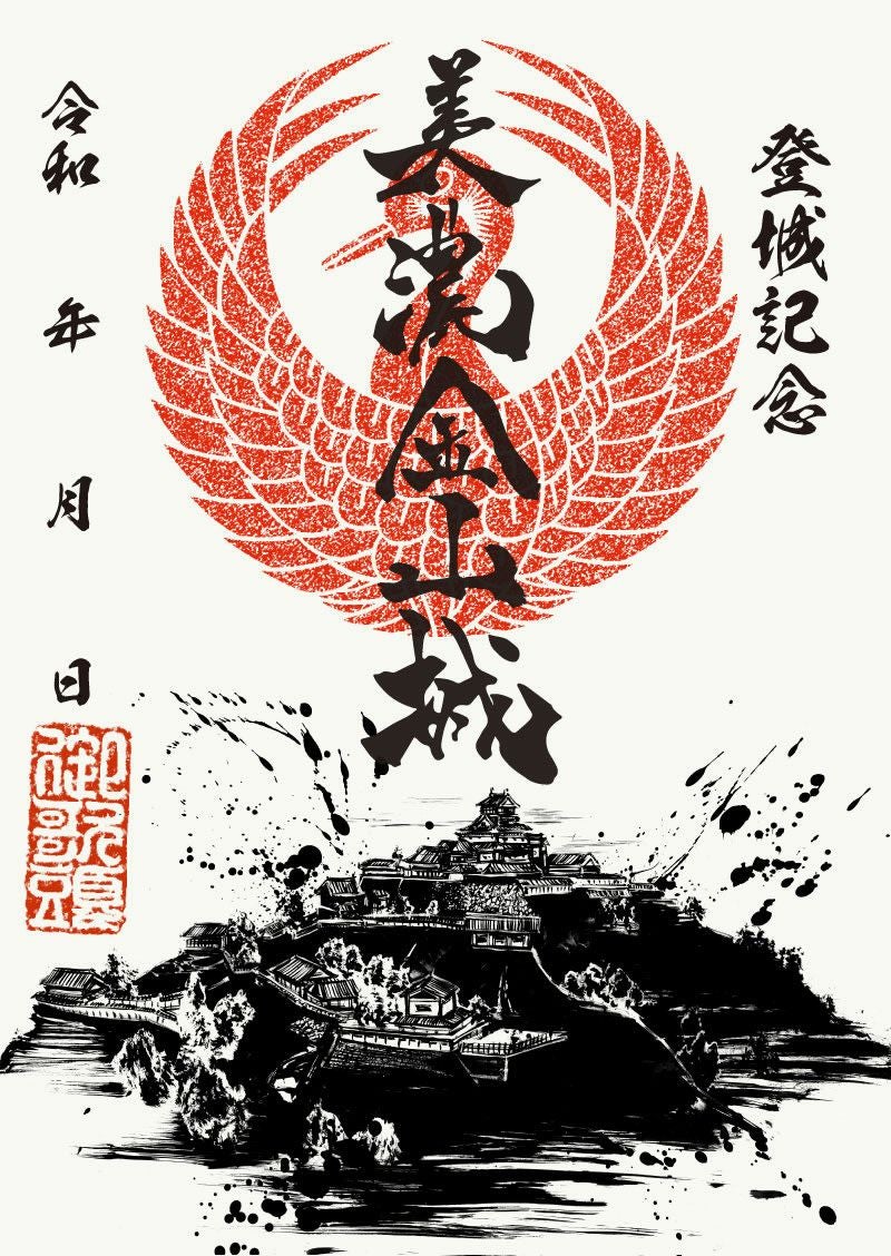 御城印｜墨城印 美濃金山城